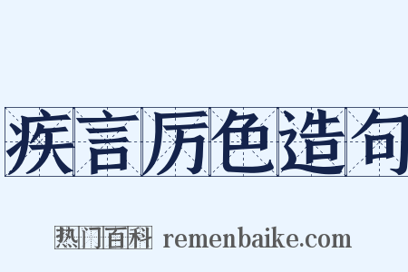 疾言厉色造句是什么意思的图片